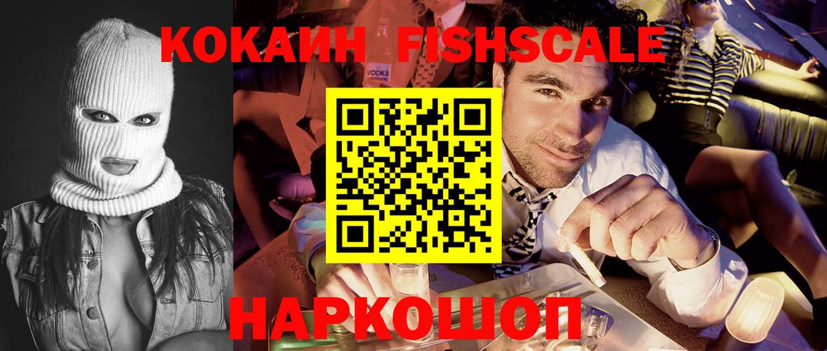 Cocaine FishScale Миасс