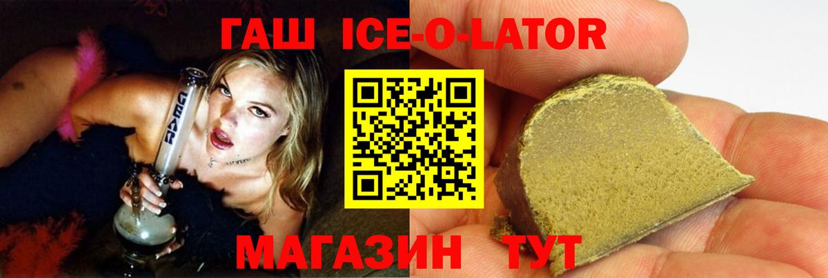ГАШ ice o lator Миасс